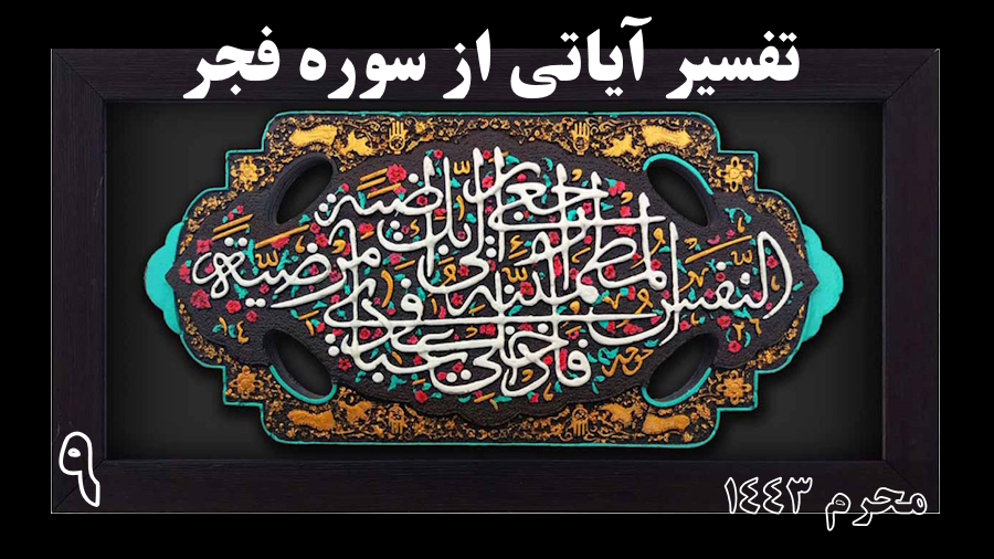 تفسیر سوره فجر ـ جلسه 9