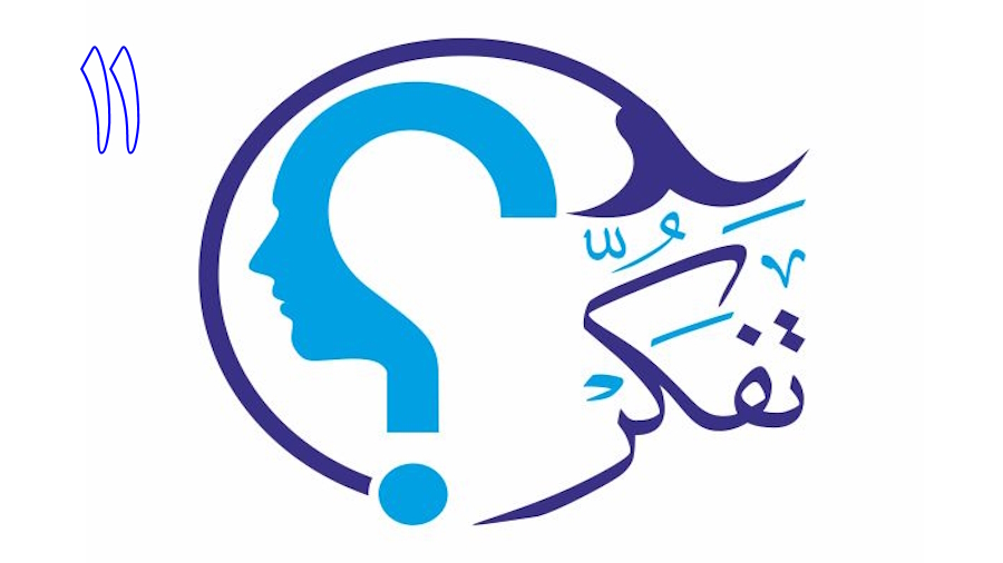 تفکر ـ جلسه 11