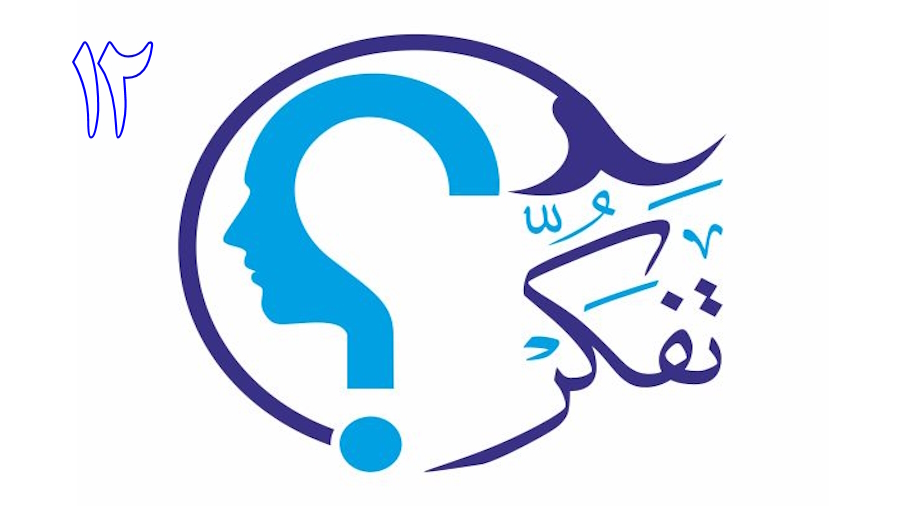 تفکر ـ جلسه 12