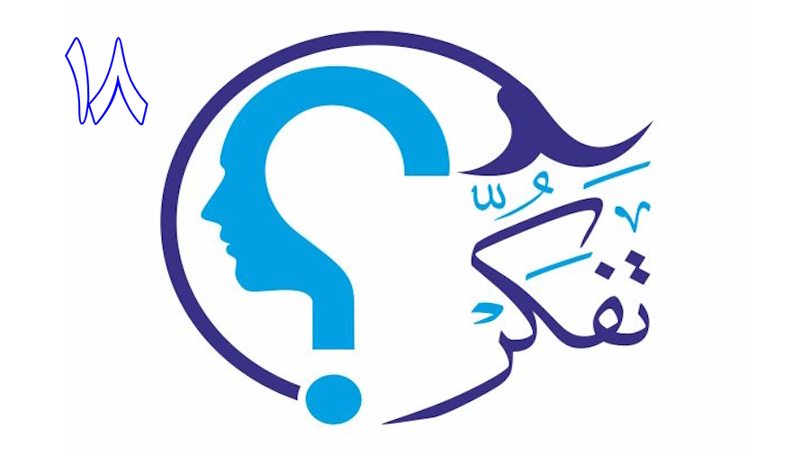 تفکر ـ جلسه 18