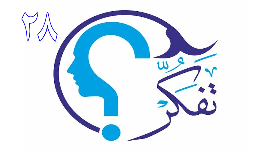 تفکر ـ جلسه 28
