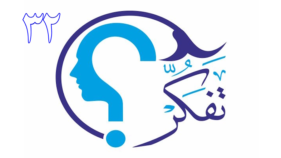 تفکر ـ جلسه 32