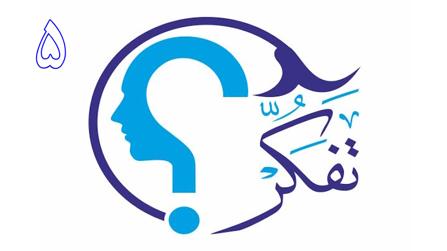 تفکر ـ جلسه 5