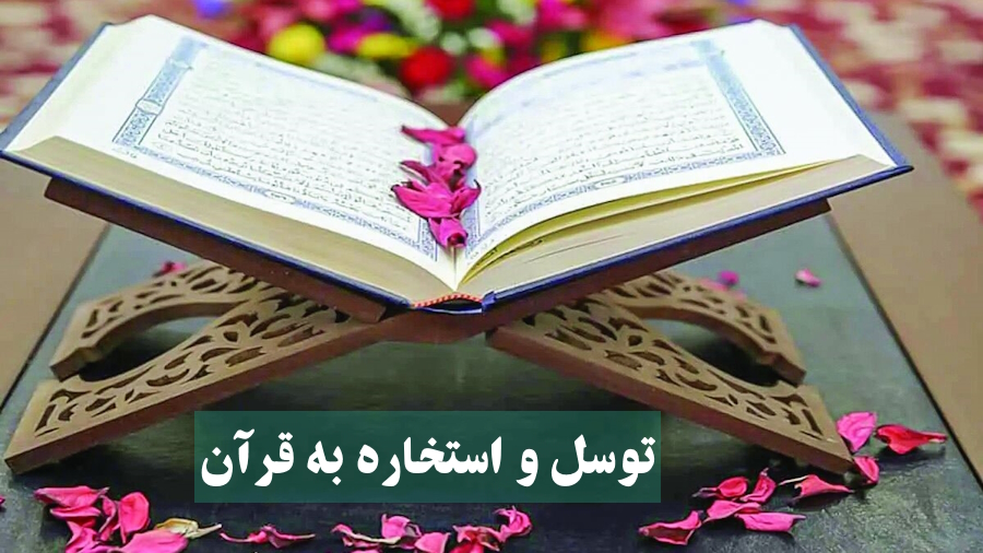 توسل و استخاره به قرآن