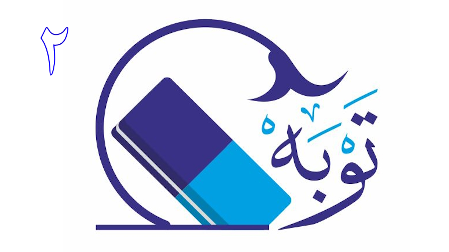 توبه ـ جلسه 2