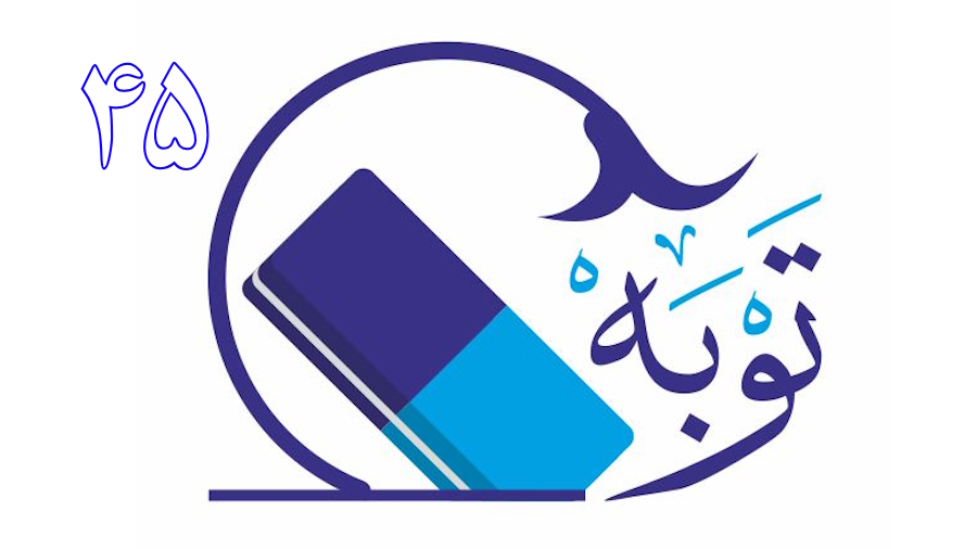 توبه ـ جلسه 45