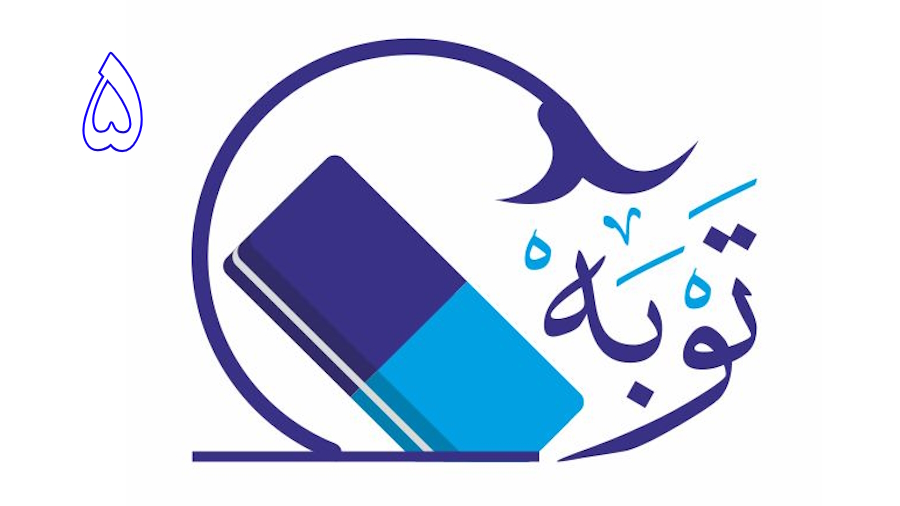 توبه ـ جلسه 5