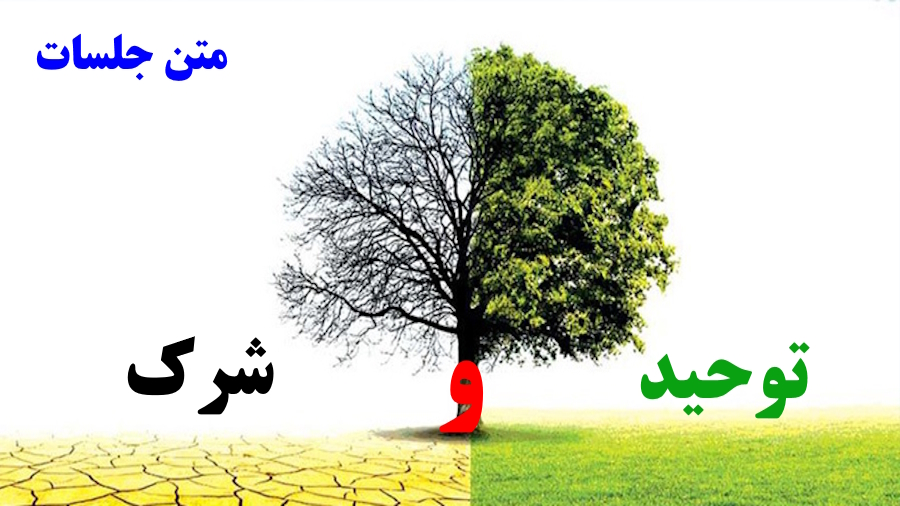 توحید و شرک ـ متن جلسات