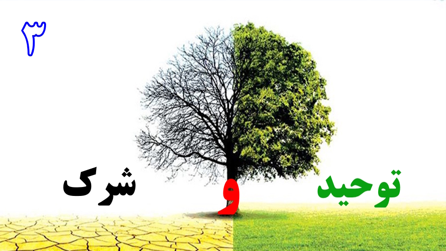 توحید و شرک ـ جلسه 3