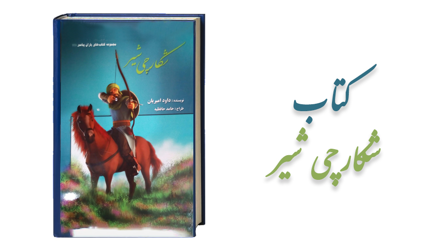 کتاب شکارچی شیر-کمیک هایی از زندگی حضرت حمزه سیدالشهداء برای کودک و نوجوان