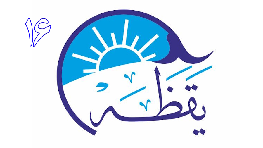 یقظه ـ جلسه 16