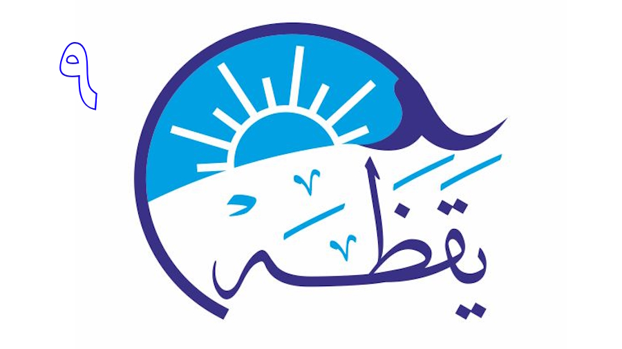 یقظه ـ جلسه 9