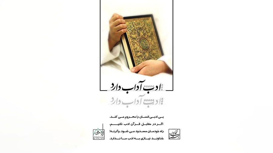 ادب آداب دارد