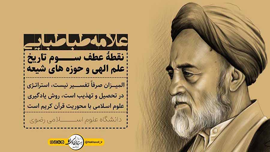 المیزان صرفا یک تفسیر نیست