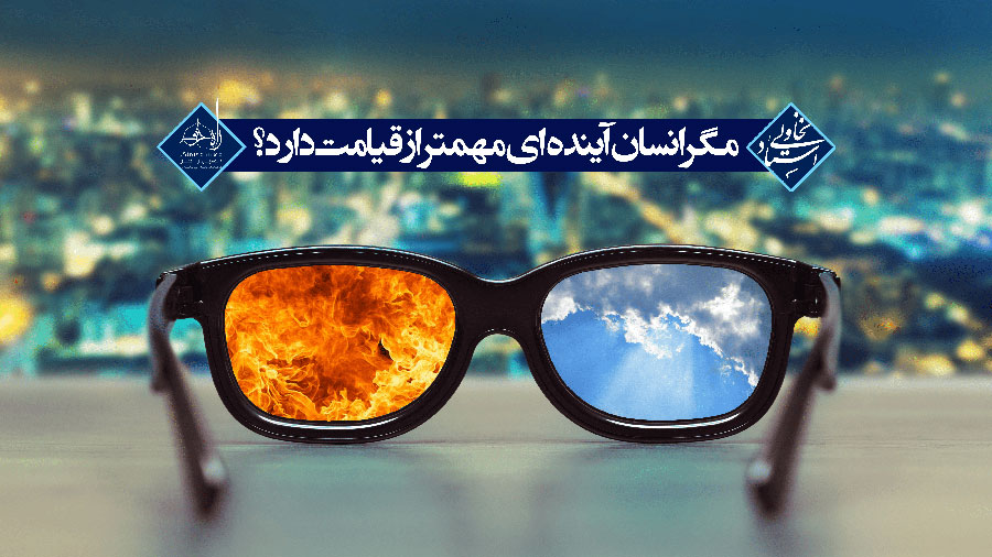 مگر انسان آینده ای مهمتر از قیامت دارد؟