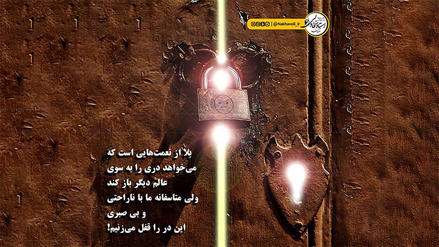بلا؛ نعمتی عظیم
