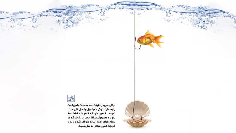 در سطح ظواهر اعمال نباید متوقف شد و باید از دریچه همین ظواهر به باطن رسید...