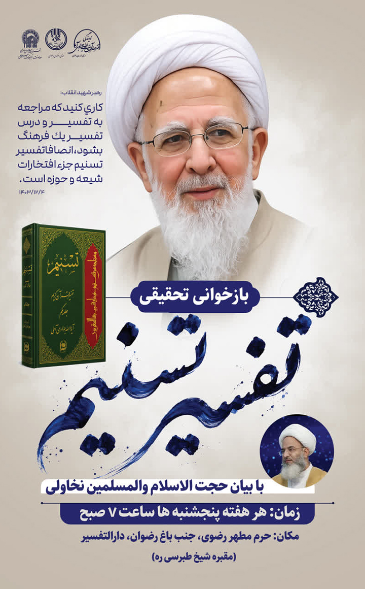 بازخوانی تحقیقی تفسیر تسنیم