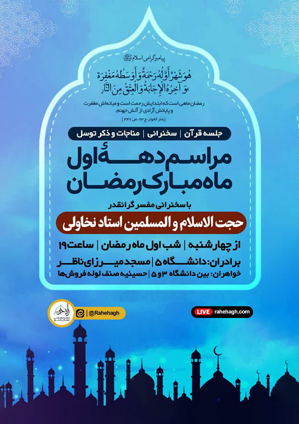 جلسه دهه اول ماه مبارک رمضان با سخنرانی مفسر گرانقدر استاد نخاولی