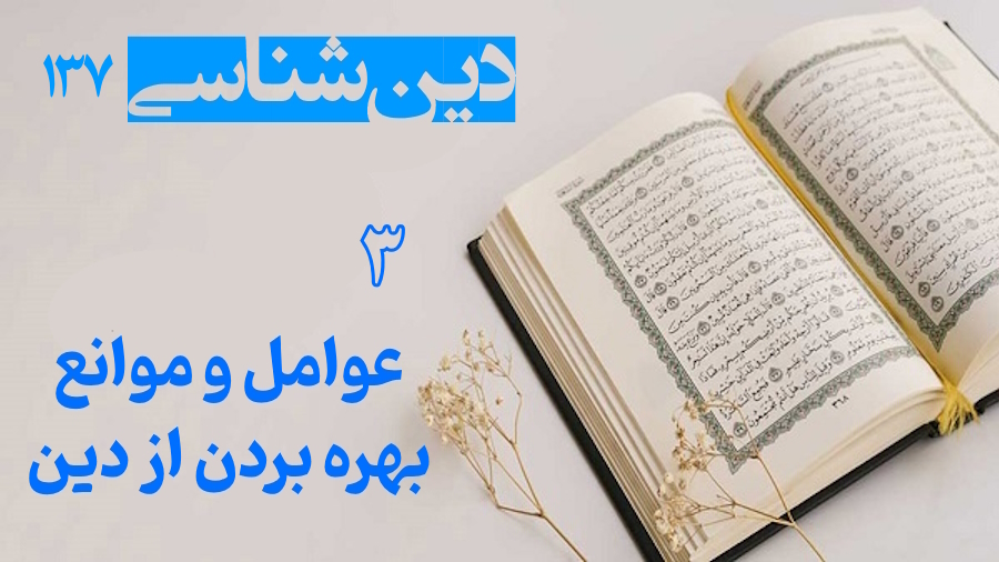 عوامل و موانع بهره بردن از دین ـ جلسه 3