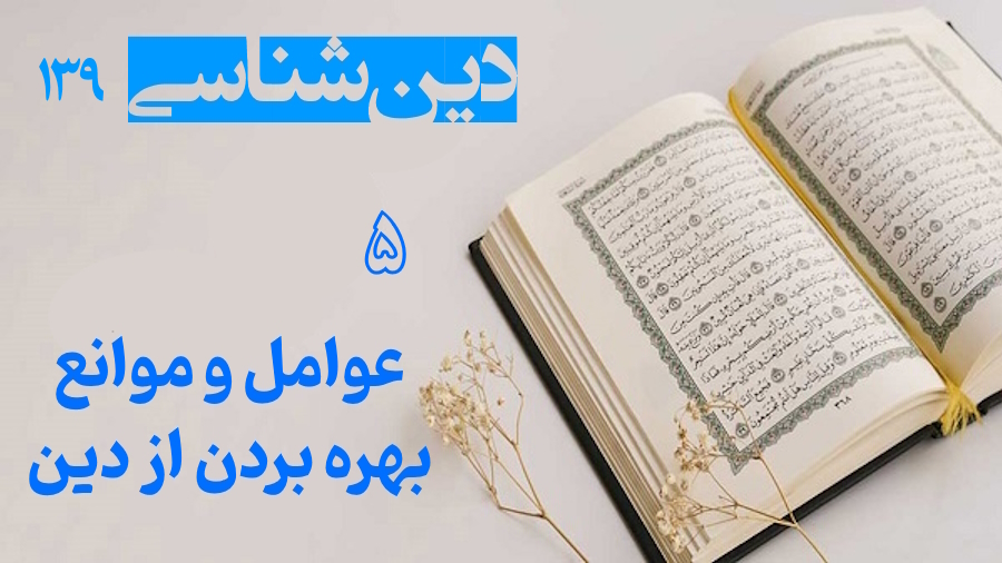 عوامل و موانع بهره بردن از دین ـ جلسه 5