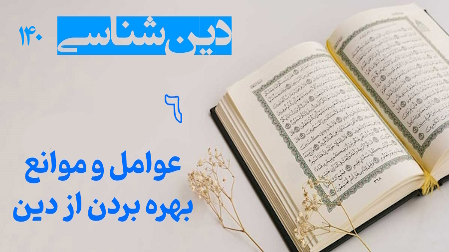 عوامل و موانع بهره بردن از دین ـ جلسه 6