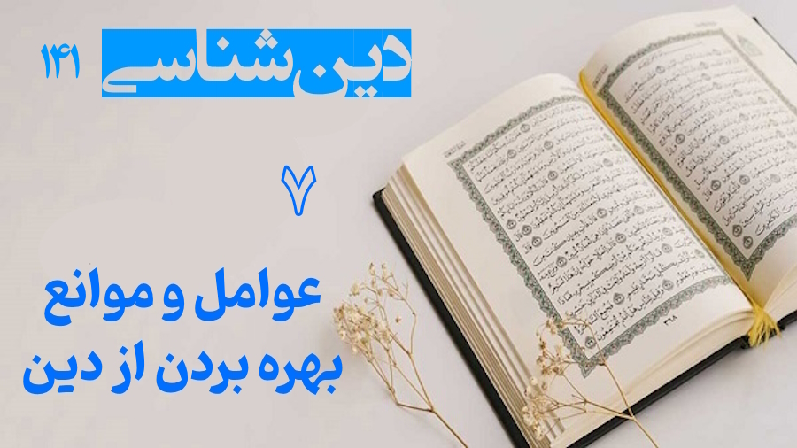 عوامل و موانع بهره بردن از دین ـ جلسه 7