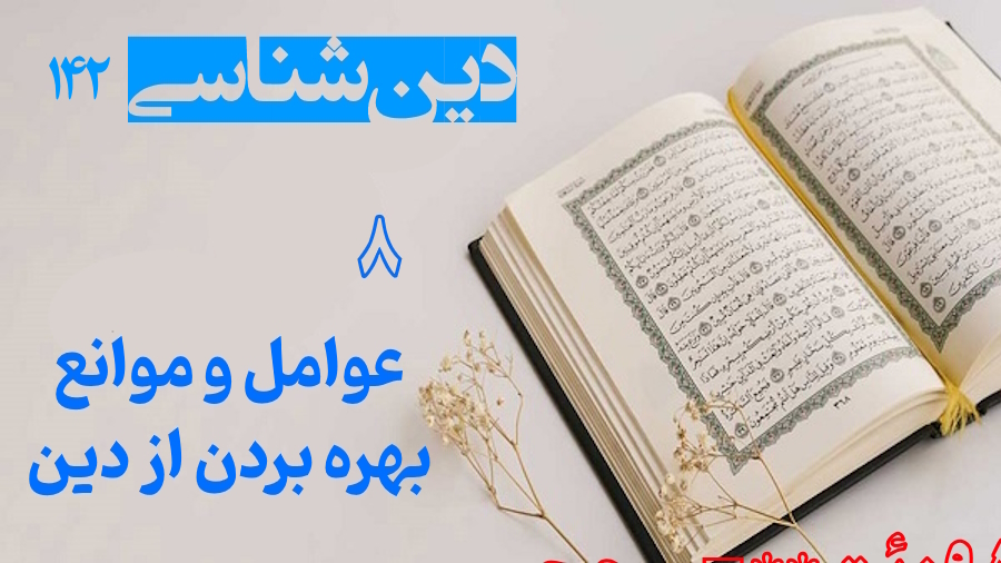 عوامل و موانع بهره بردن از دین ـ جلسه 8