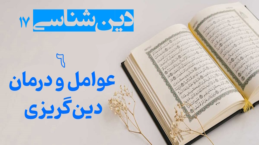 عوامل و درمان دین گریزی ـ جلسه 6