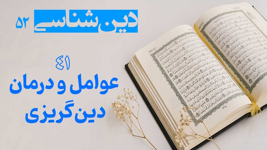 عوامل و درمان دین گریزی ـ جلسه 41