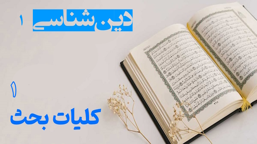 کلیات بحث دین شناسی ـ جلسه 1