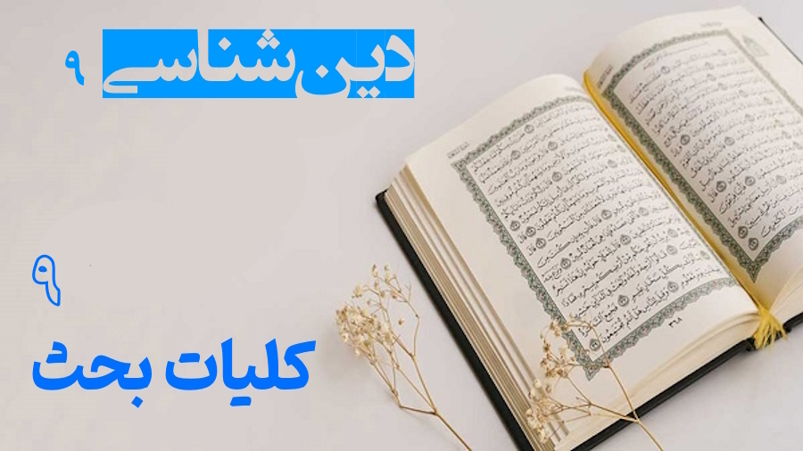 کلیات بحث دین شناسی ـ جلسه 9