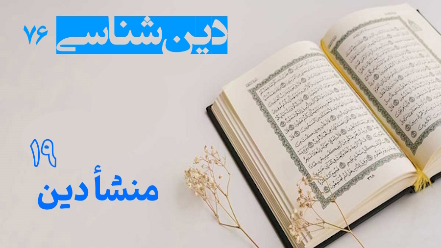 منشأ دین ـ جلسه 19