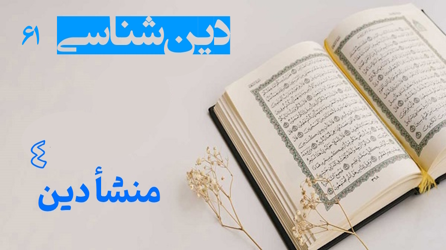 منشأ دین ـ جلسه 4