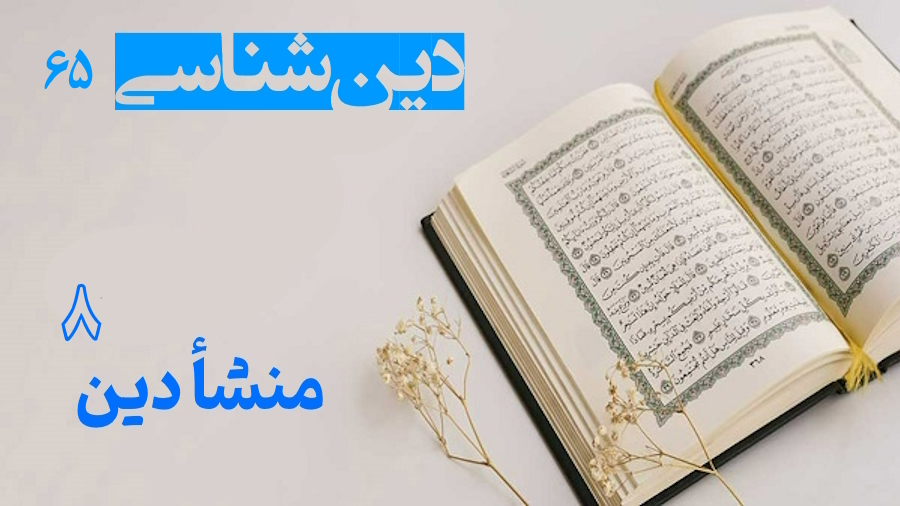 منشأ دین ـ جلسه 8