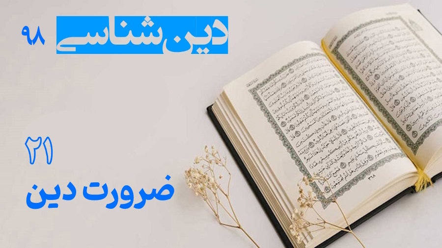 ضرورت دین ـ جلسه 21