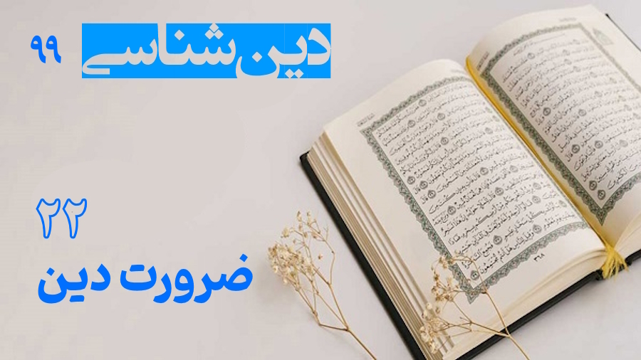 ضرورت دین ـ جلسه 22