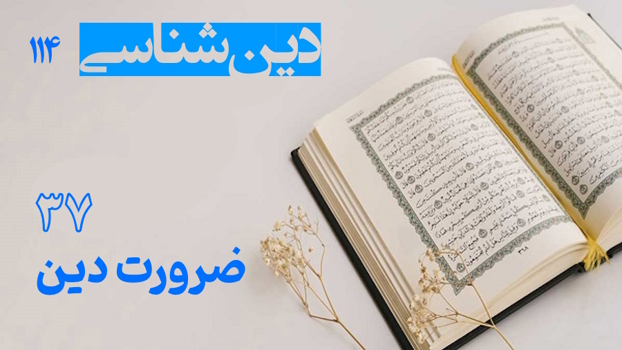 ضرورت دین ـ جلسه 37