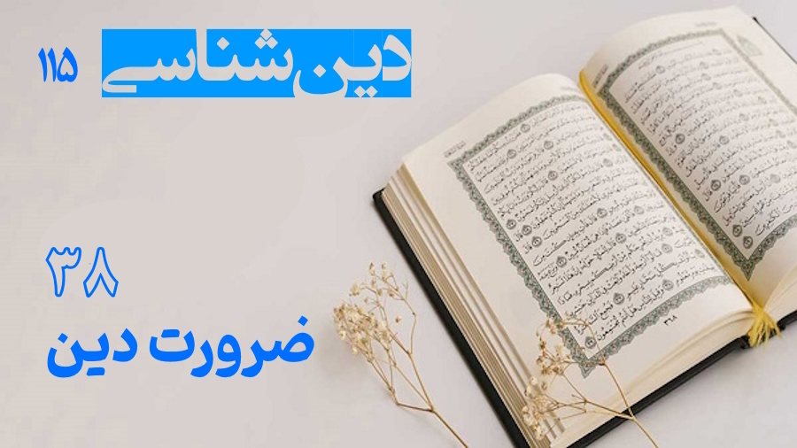 ضرورت دین ـ جلسه 38
