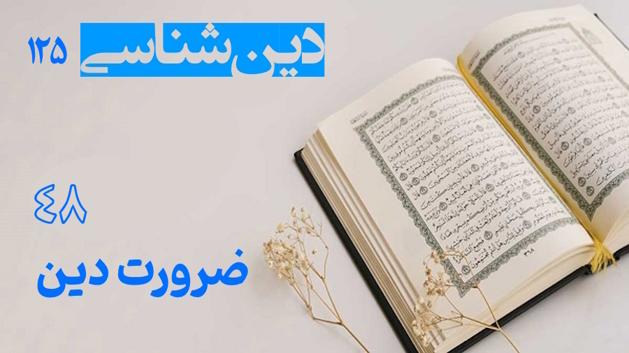 ضرورت دین ـ جلسه 48