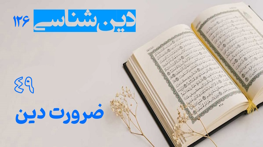 ضرورت دین ـ جلسه 49