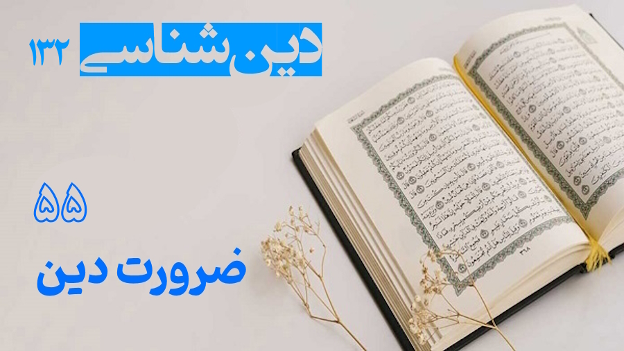 ضرورت دین ـ جلسه 55