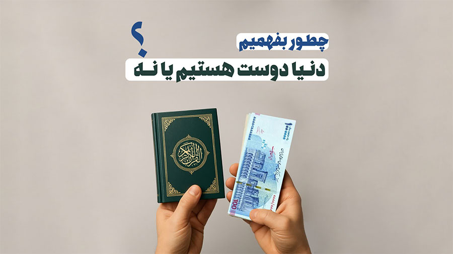 چطور بفهمیم دنیا دوست هستیم یا نه؟
