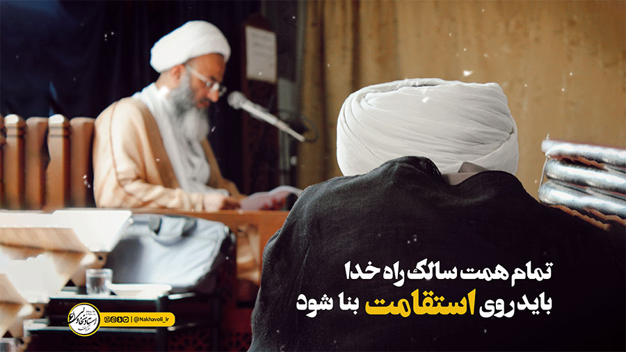 تمام همت سالک راه خدا باید روی استقامت بنا شود