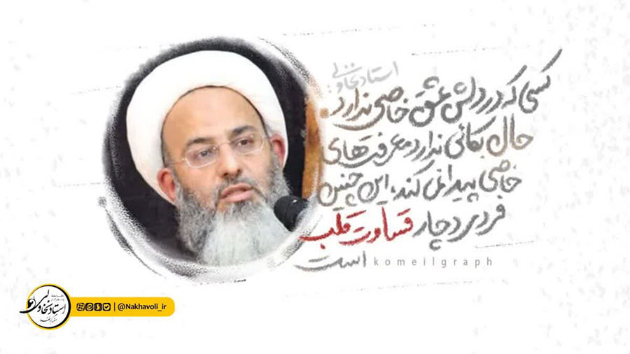 این چنین فردی دچار قساوت قلب است