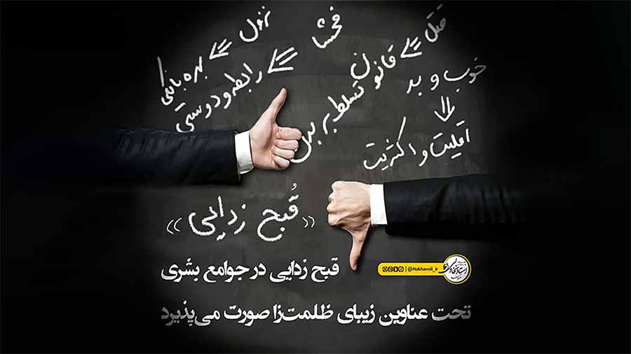 بزرگترین مصبیت امروز جوامع