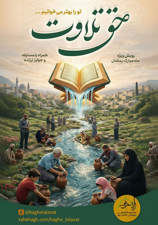 پویش قرآنی حق تلاوت، گام هایی به سمت اُنس با قرآن کریم