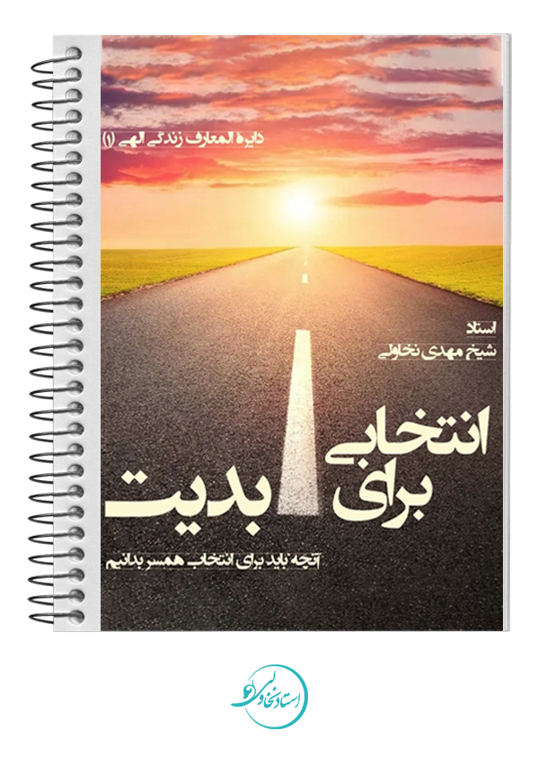 انتخابی برای ابدیت - دایرة المعارف زندگی الهی (1)