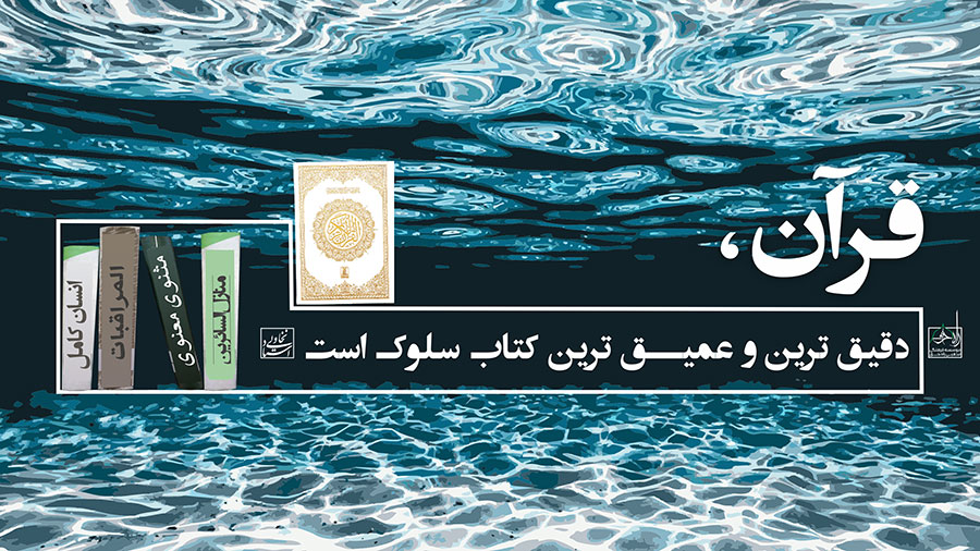 قرآن، دقیق ترین و عمیق ترین کتاب سلوک است
