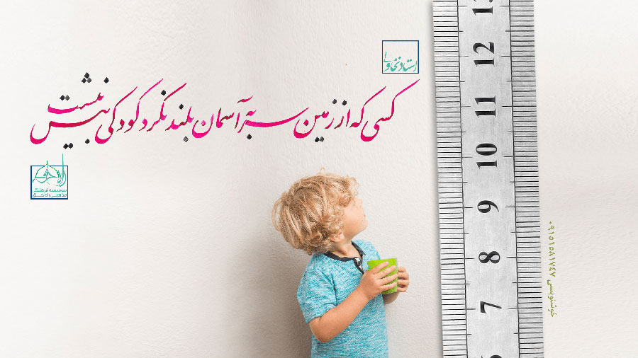 در کودکی ماندن...